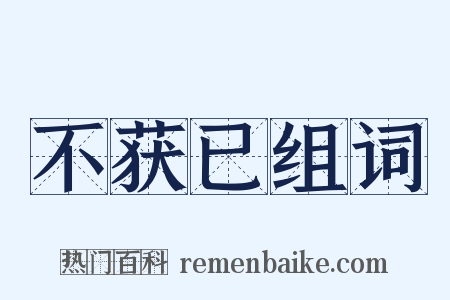 不获已组词是什么意思的图片